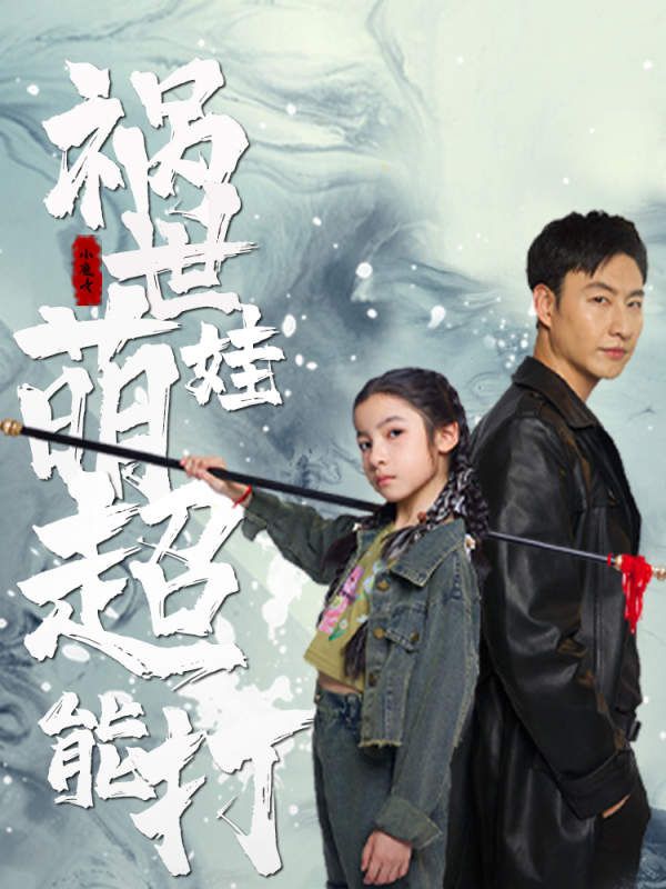 祸世萌娃超能打 第21-40集