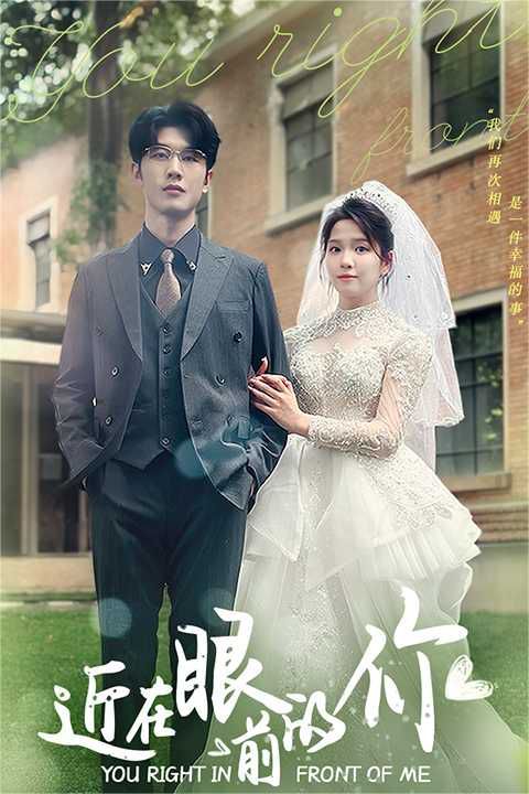 近在眼前的你 第1-20集