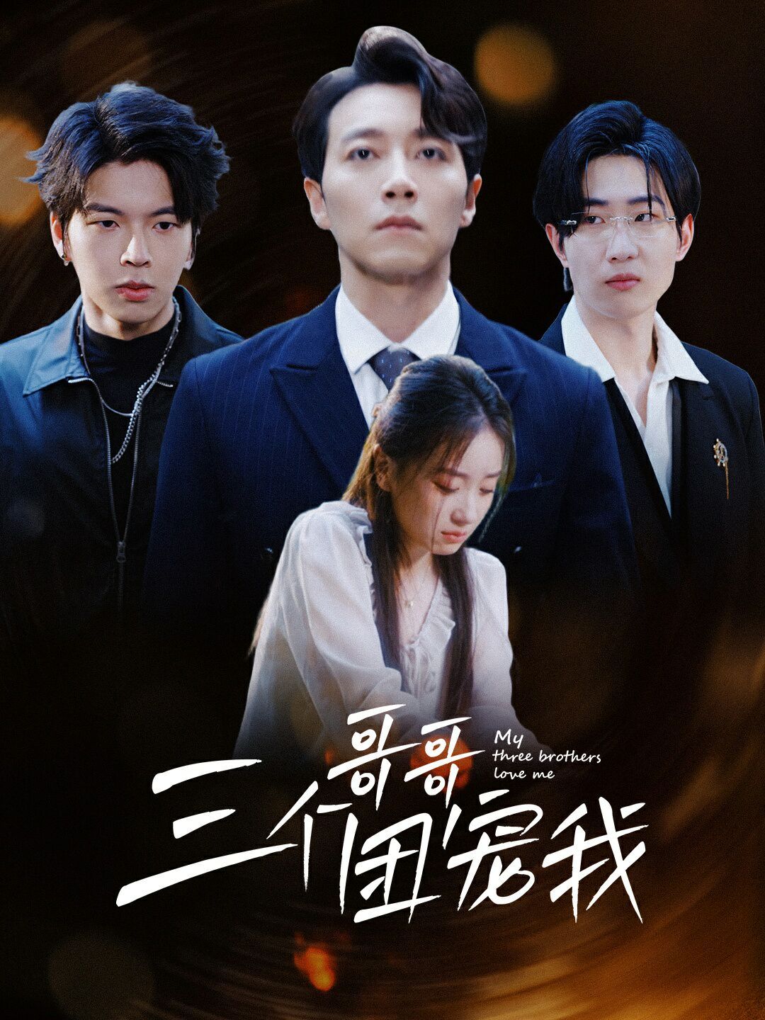 三个哥哥团宠我 第1-20集