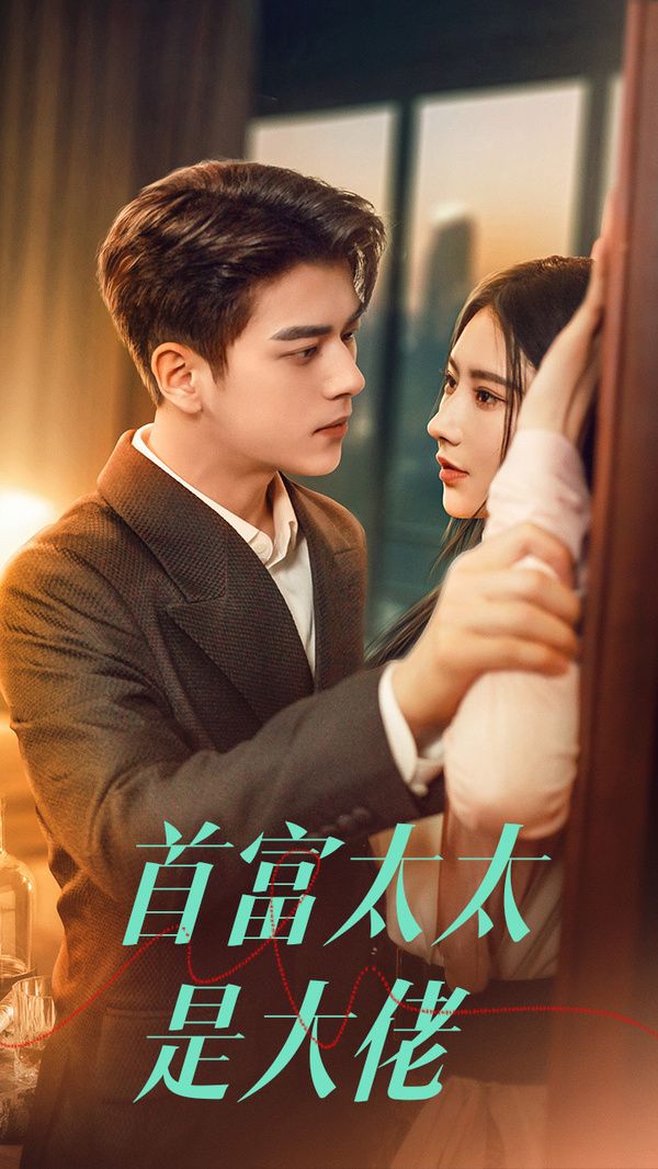首富太太是大佬 第1-20集