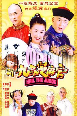 新九品芝麻官 第2集