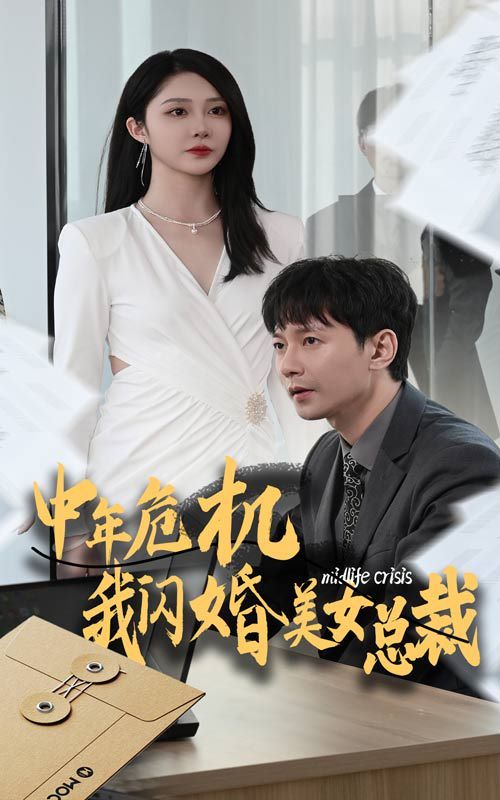 中年危机我闪婚美女总裁 第41-61集完结(大结局)
