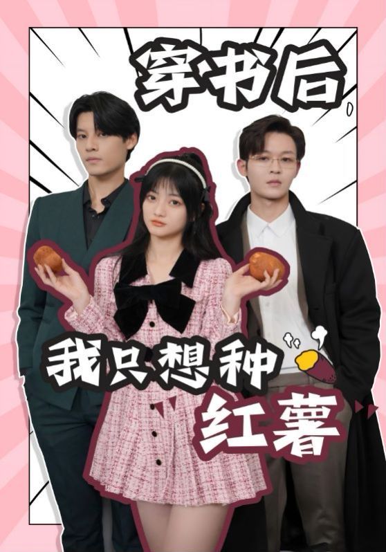 穿书后，我只想种红薯 第41-60集