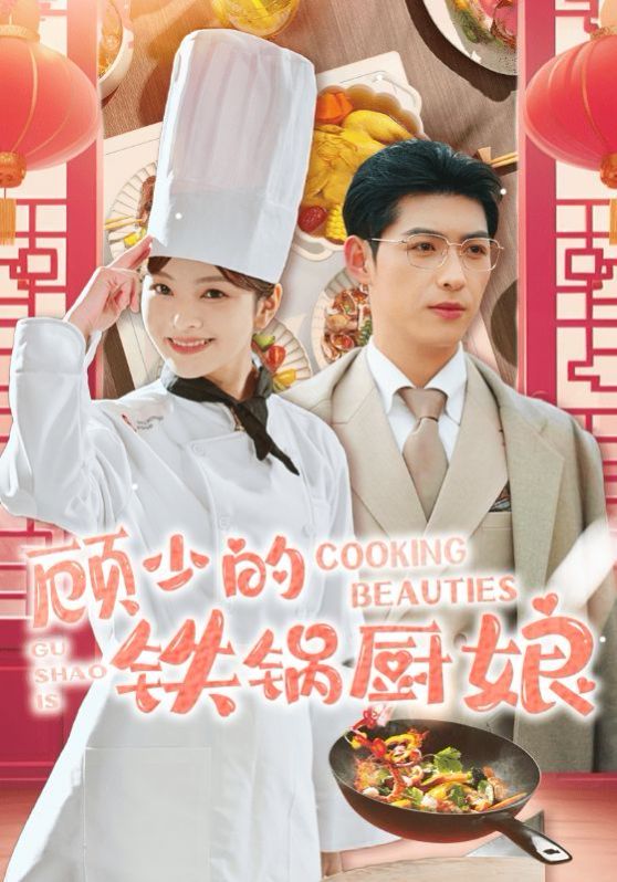 顾少的铁锅厨娘 第21-40集
