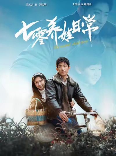 七零养娃日常 第41-60集