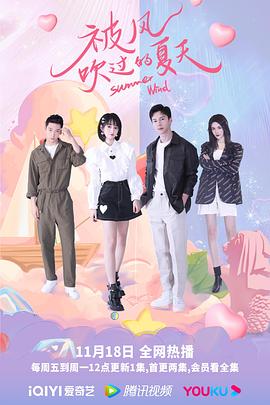 被风吹过的夏天 第1集