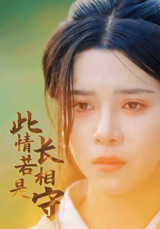 此情若是长相守 第1-20集