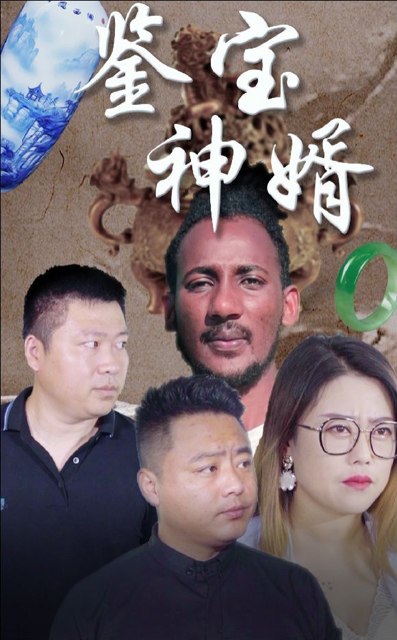 鉴宝神婿 第21-40集