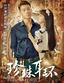 珍珠耳环 第1集