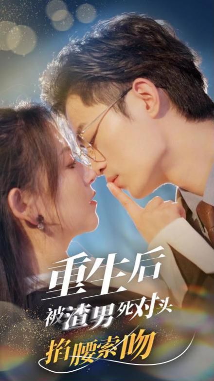 重生后被渣男死对头掐腰索吻 第1-20集