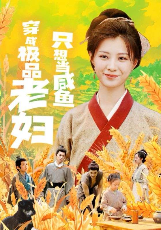 穿成极品老妇只想当咸鱼 第1-20集