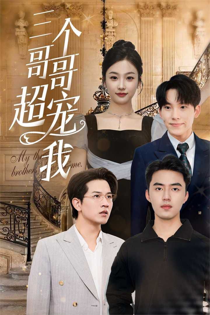 三个哥哥超宠我 第1-20集