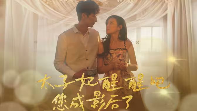 太子妃醒醒吧你成影后了 第41-60集