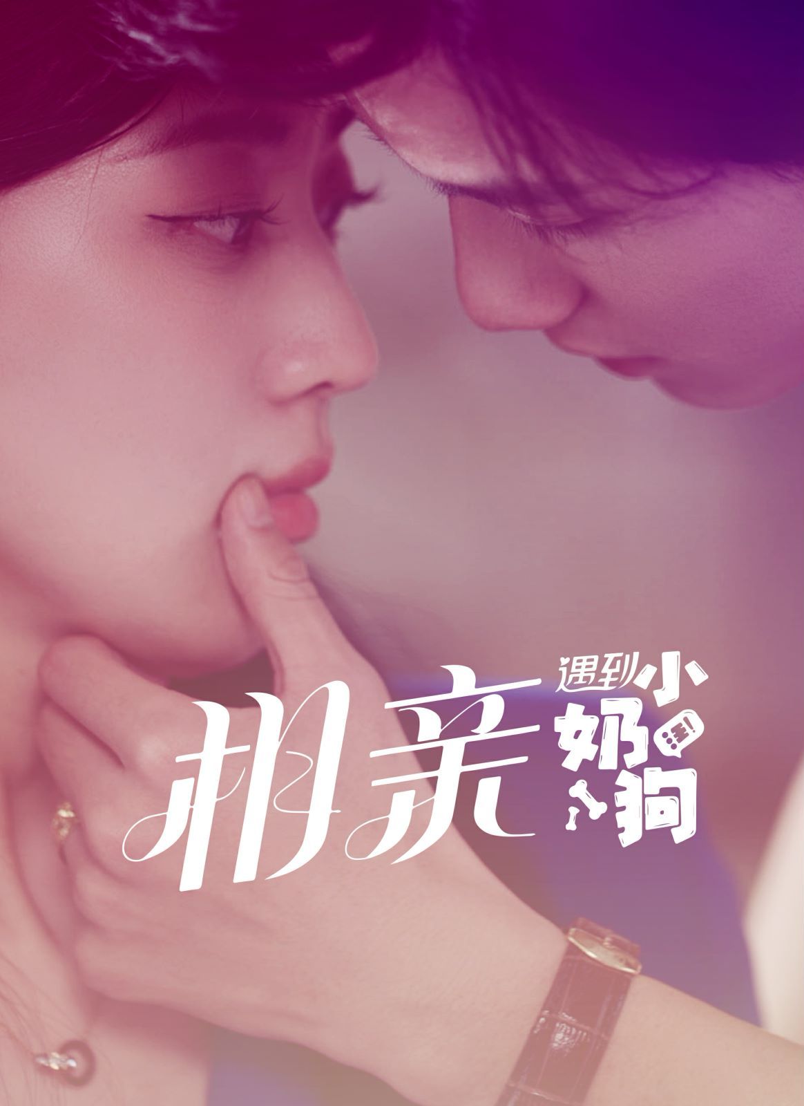 相亲遇到小奶狗 第21-40集