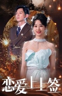 恋爱上上签 第1-20集