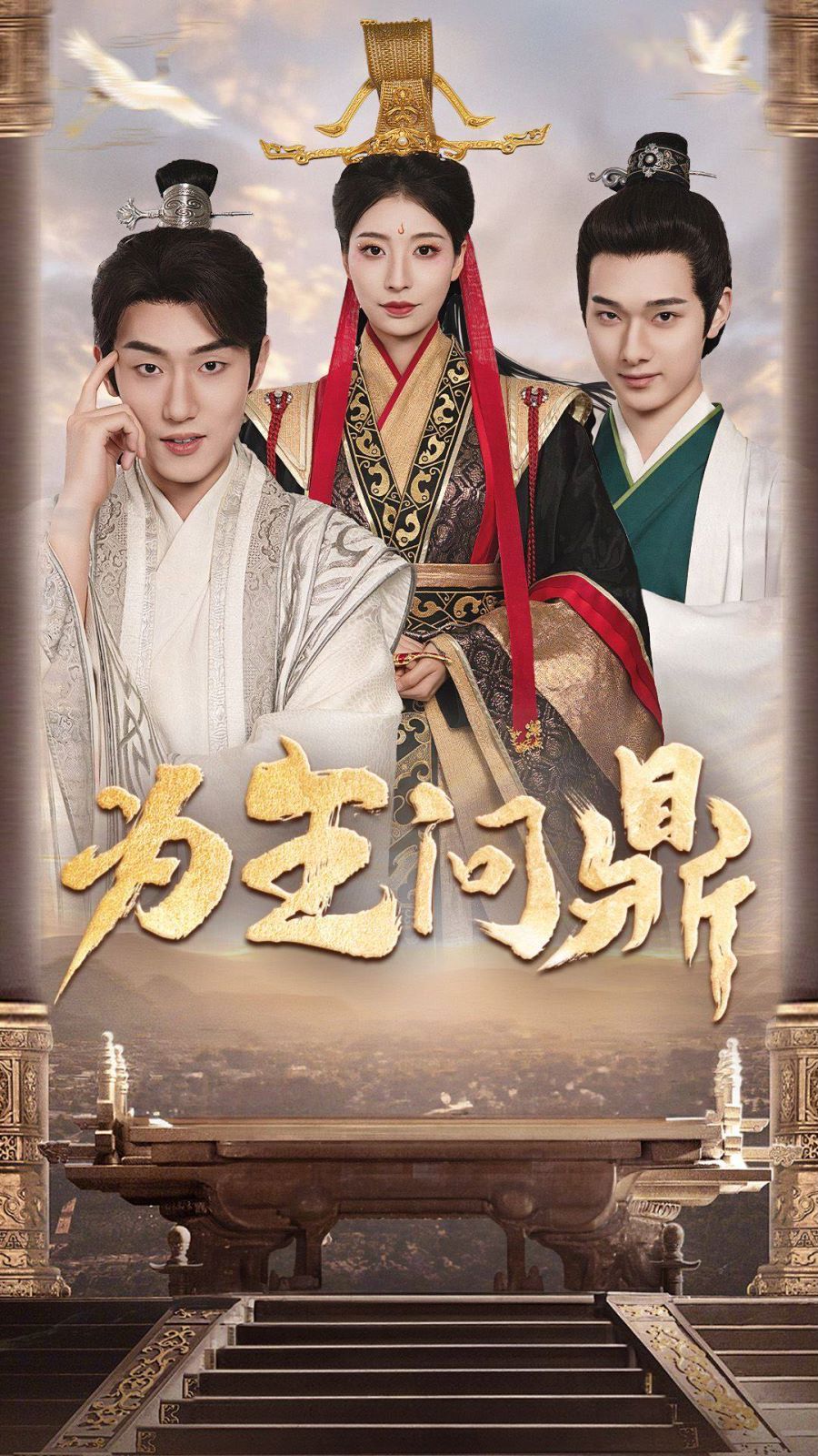 为王问鼎(择日登基) 第21-40集