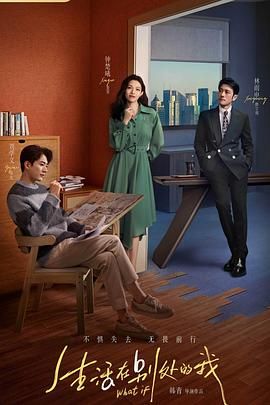 生活在别处的我 第02集