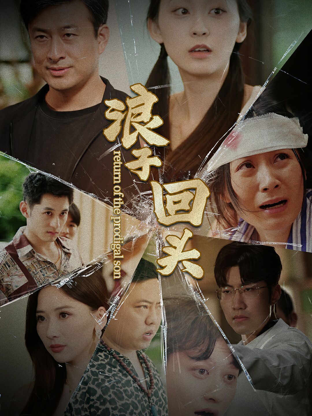 新浪子回头 第1-20集