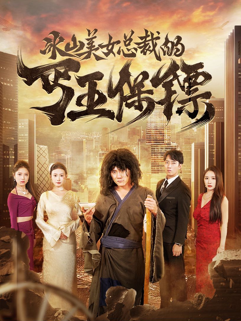 冰山美女总裁的丐王保镖 第1-20集