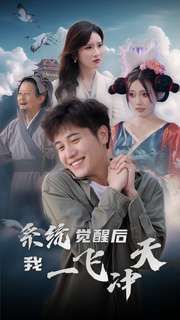 系统觉醒后我一飞冲天 第21-40集