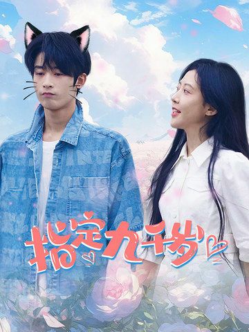 指定九千岁 第41-60集