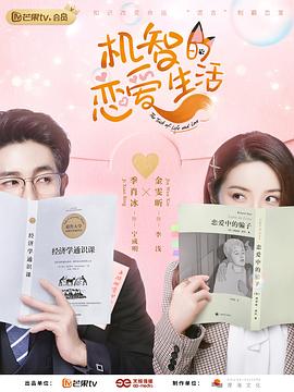 机智的恋爱生活 第1集