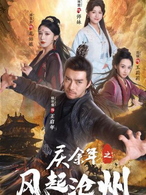 庆余年之风起沧州 第41-60集