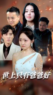 世上只有爸爸好(星星点灯) 第41-62集完结(大结局)