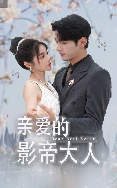 亲爱的影帝大人 第1-20集