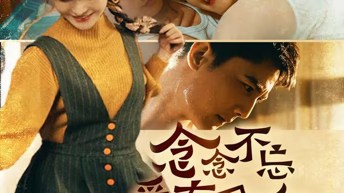 念念不忘爱有回响 第21-40集