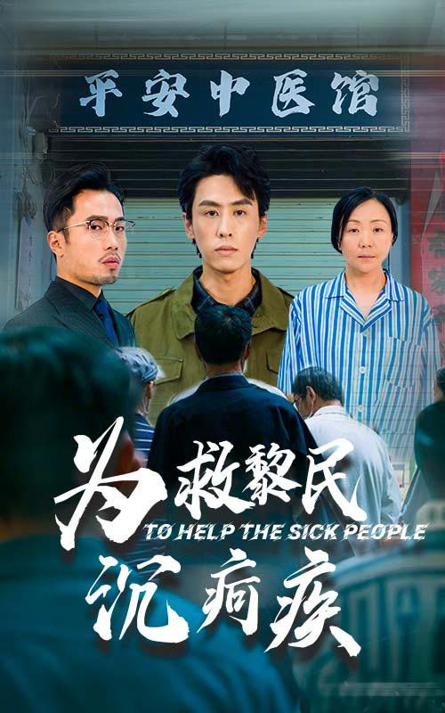 为救黎民沉疴疾 第21-45集完结(大结局)