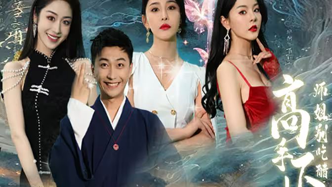 高手下山，退婚九个未婚妻 第1-20集