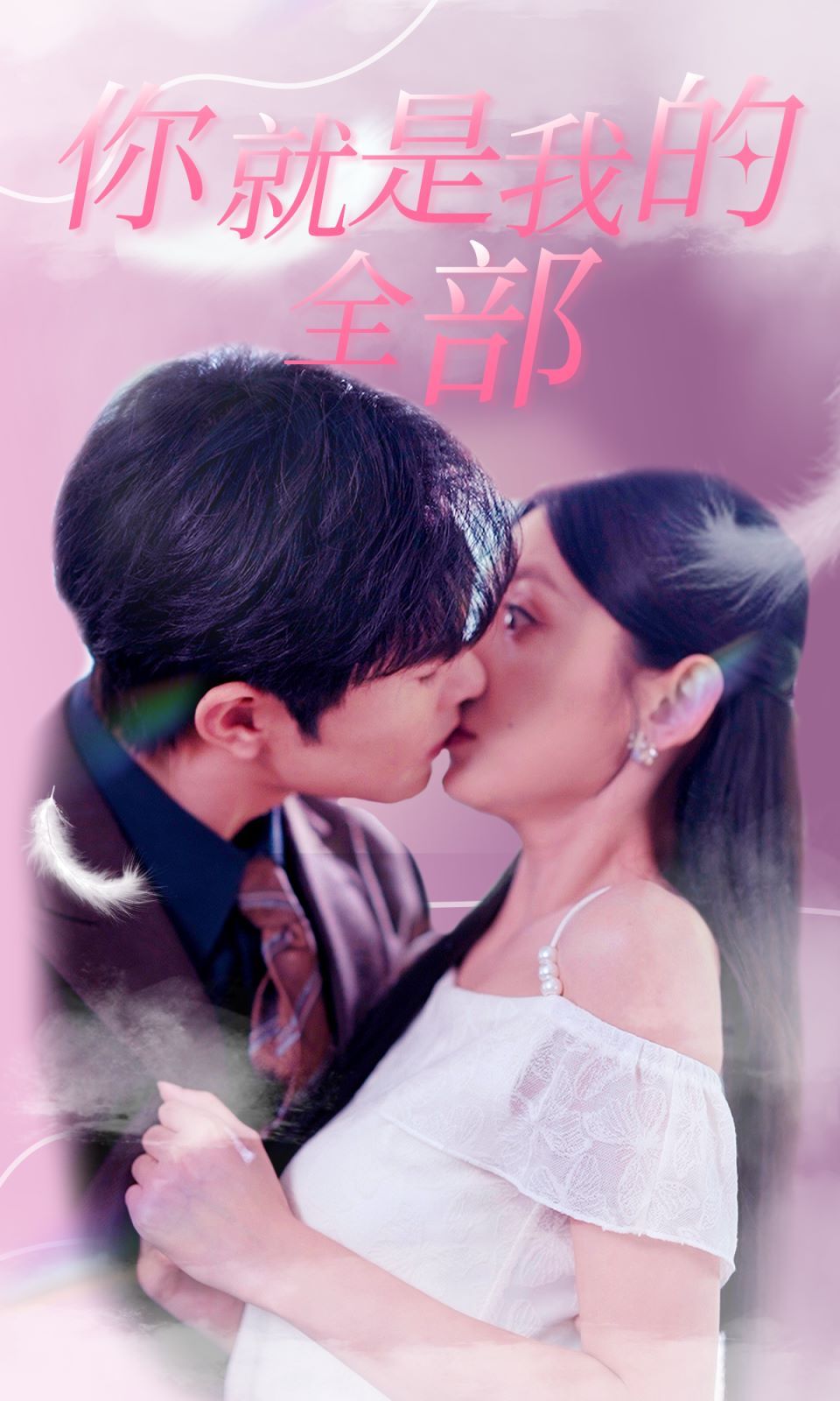 你就是我的全部 第21-40集