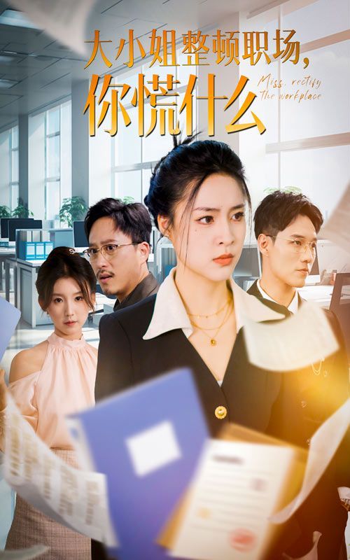 大小姐整顿职场，你慌什么 第1-20集