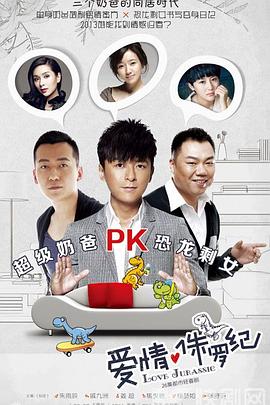 囧爸的爱情生活 第3集