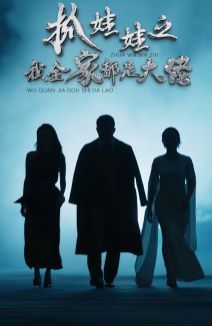 抓娃娃之我全家都是大佬 第21-40集