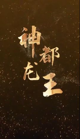 神都龙王 第1-20集