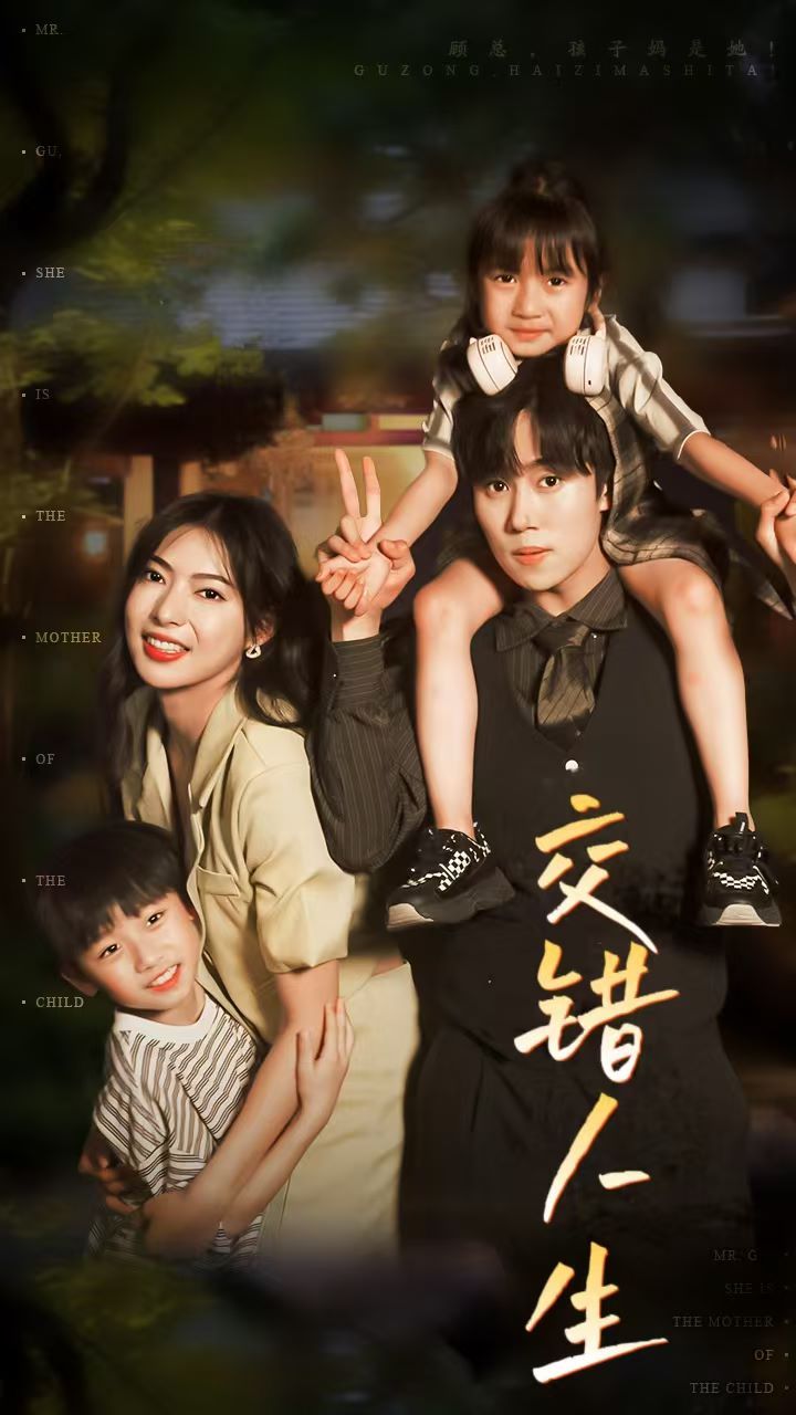 交错人生(顾总孩子妈是她) 第61-78集完结(大结局)