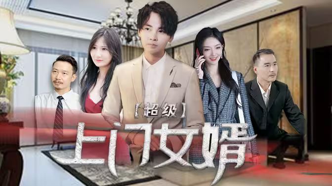 超级上门女婿(全集)