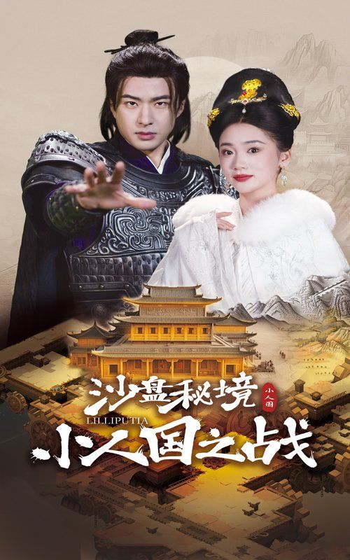 沙盘秘境小人国之战 第1-20集