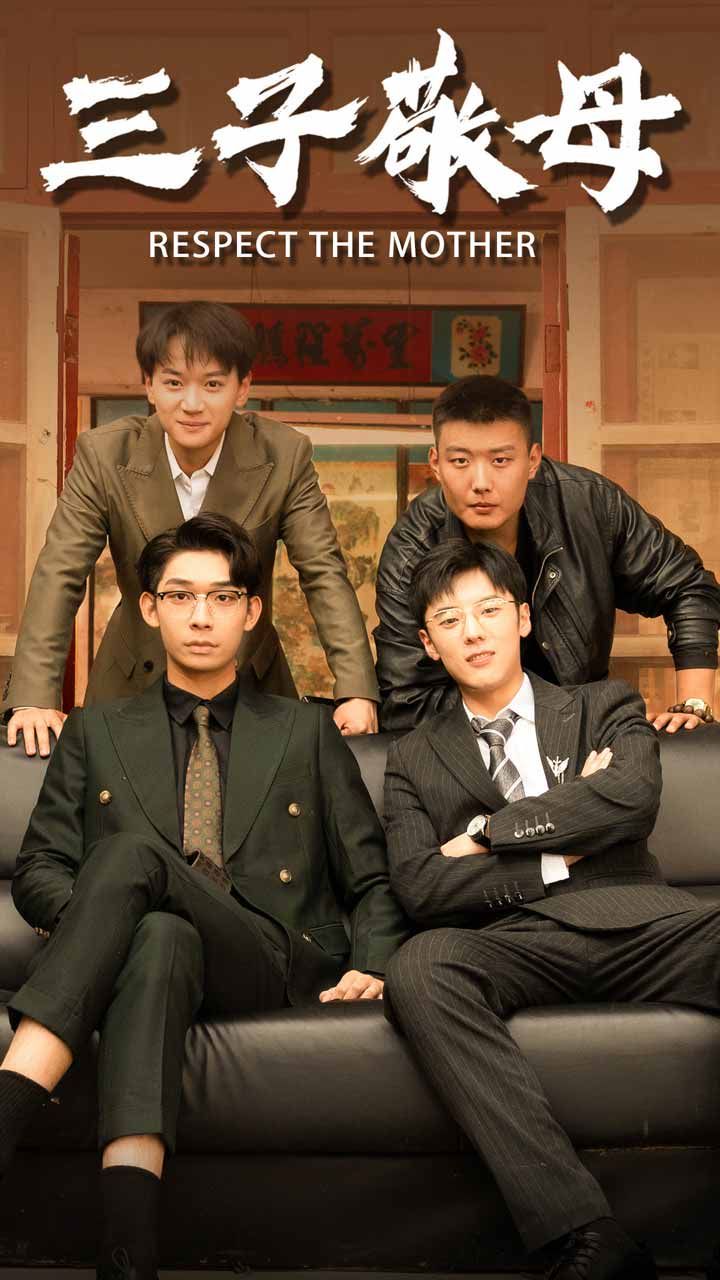 三子敬母 第1-20集