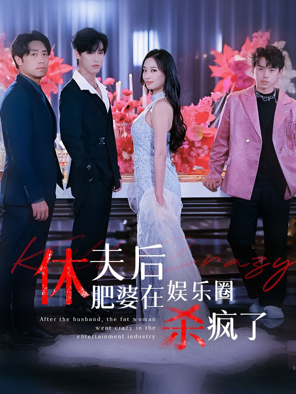 休夫后肥婆在娱乐圈杀疯了 第21-40集