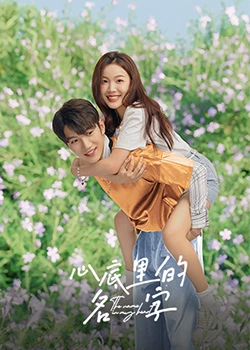心底里的名字 第3集