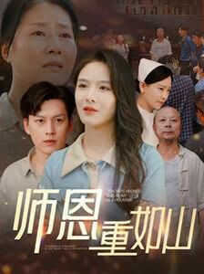 师恩重如山（大山里的园丁） 第21-40集