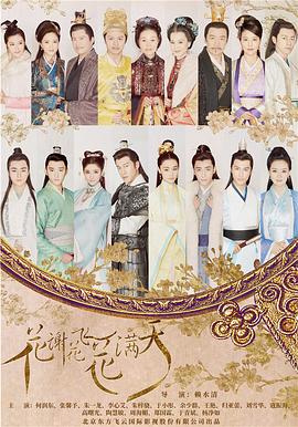 花谢花飞花满天 第3集