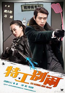 特工别闹 第01集