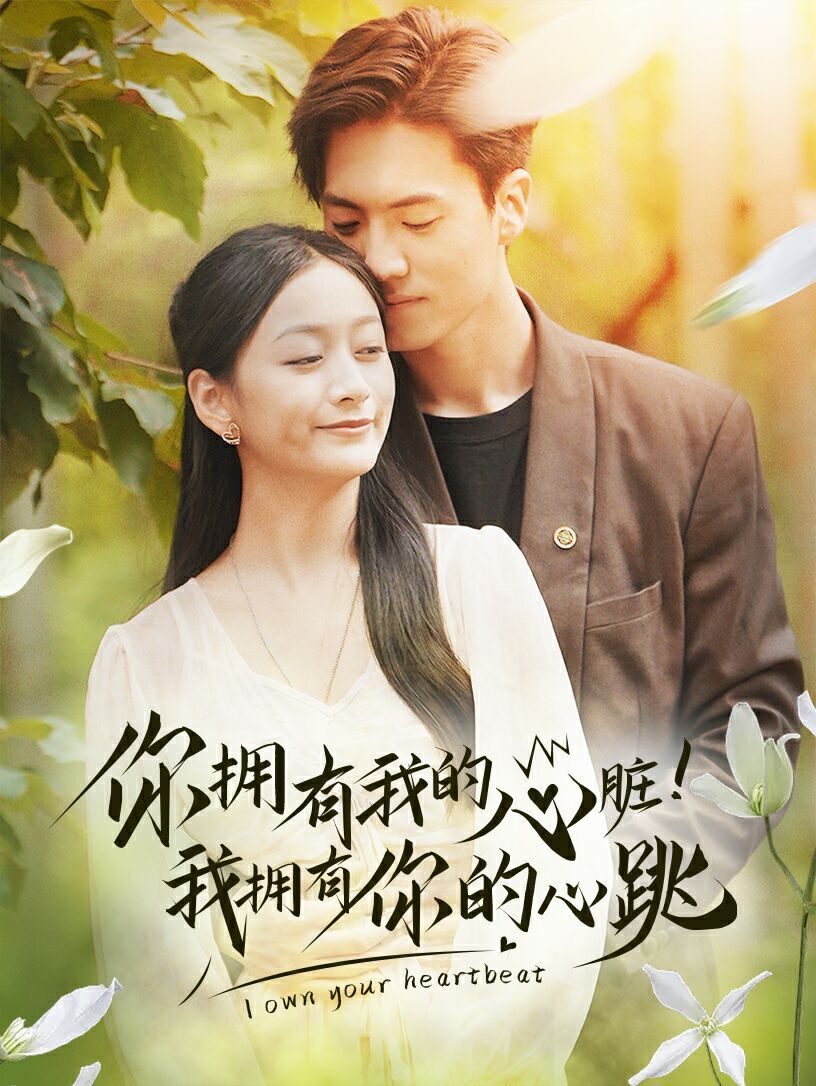 你拥有我的心脏！我拥有你的心跳 第10集