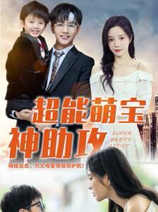 超能萌宝神助攻 第41-60集