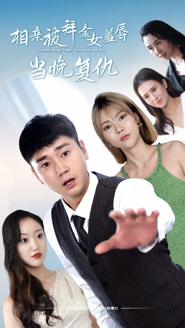 相亲被拜金女羞辱当晚复 第41-60集