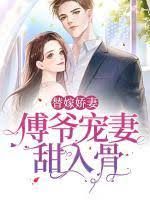 傅爷宠妻甜入骨 第1-20集